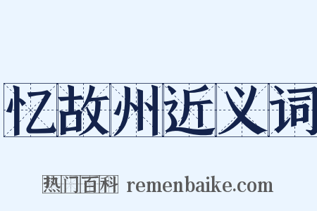 忆故州近义词是什么意思的图片